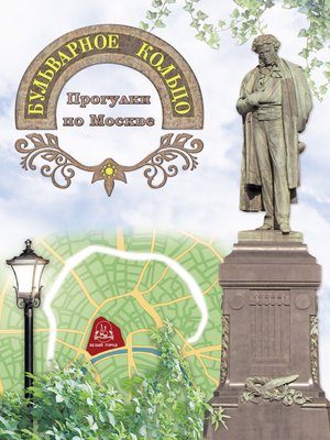 cover image of Бульварное кольцо. Прогулки по Москве